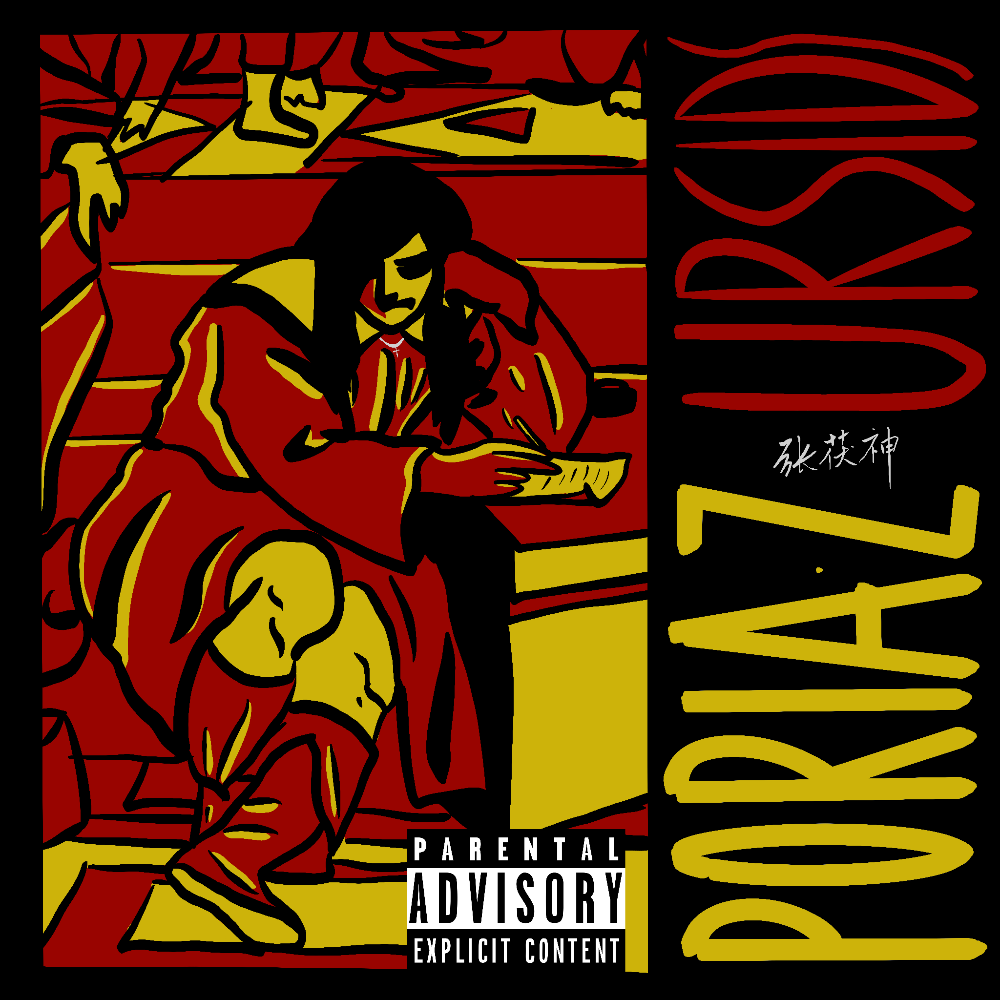 命中的红线 (Red Line In My Life)