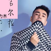 阿力木 Alimjan Adil资料,阿力木 Alimjan Adil最新歌曲,阿力木 Alimjan AdilMV视频,阿力木 Alimjan Adil音乐专辑,阿力木 Alimjan Adil好听的歌