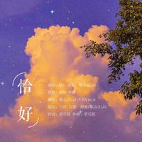 恰好