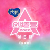 创造营2020 第5期 (纯享版)