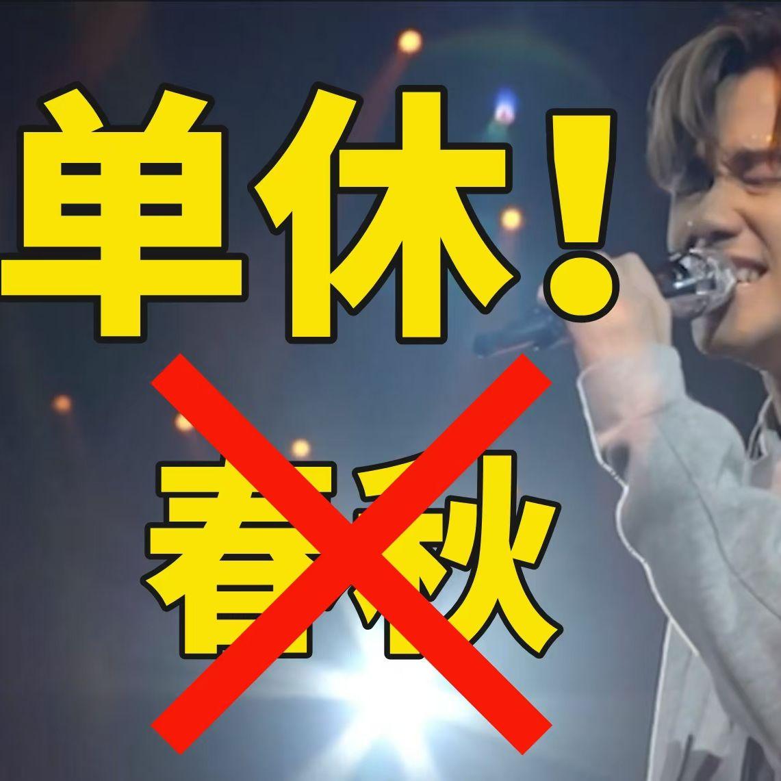 春秋(单休版）封面