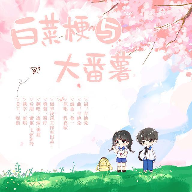 白菜梗与大番薯