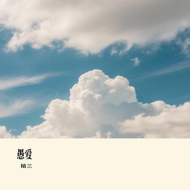 愚爱(Cover 欢子)封面