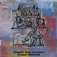 Саша Изотов - Ночь