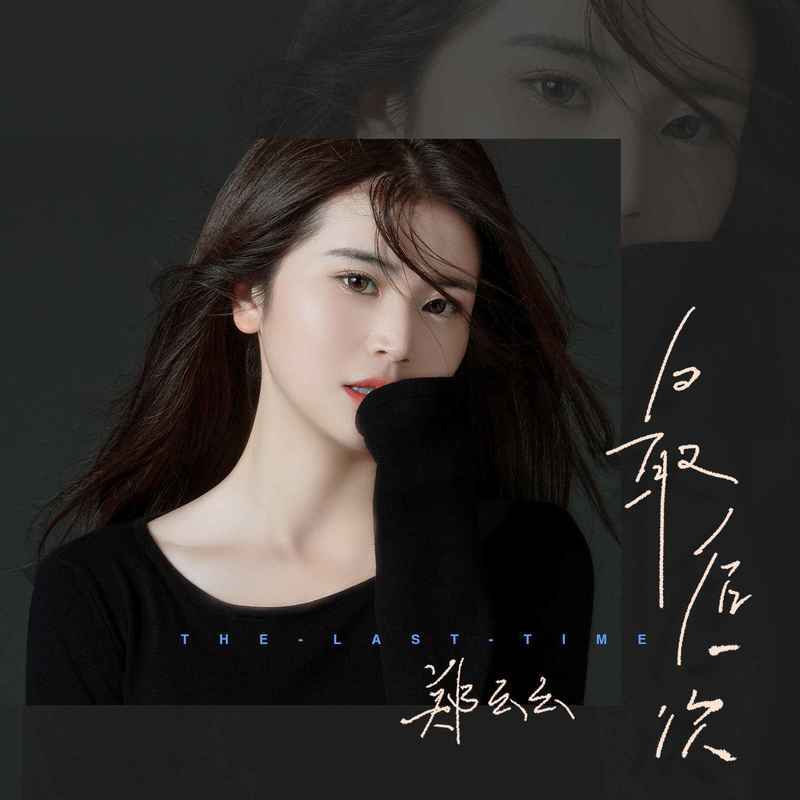 最后一次 (伴奏) - 郑幺幺封面