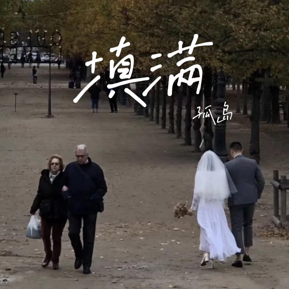 填满 - 孤岛封面