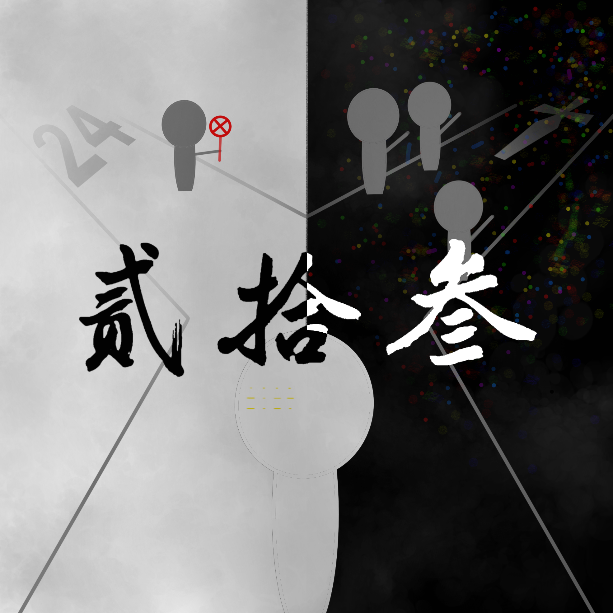 哦嚯封面
