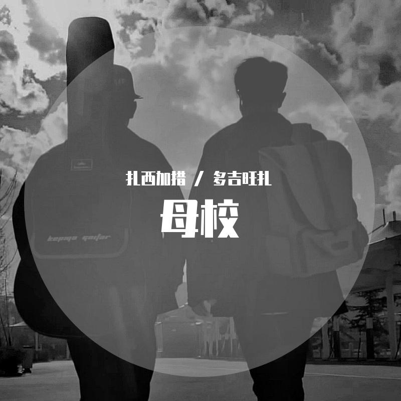 母校 伴奏 - 多吉旺扎、扎西加措封面