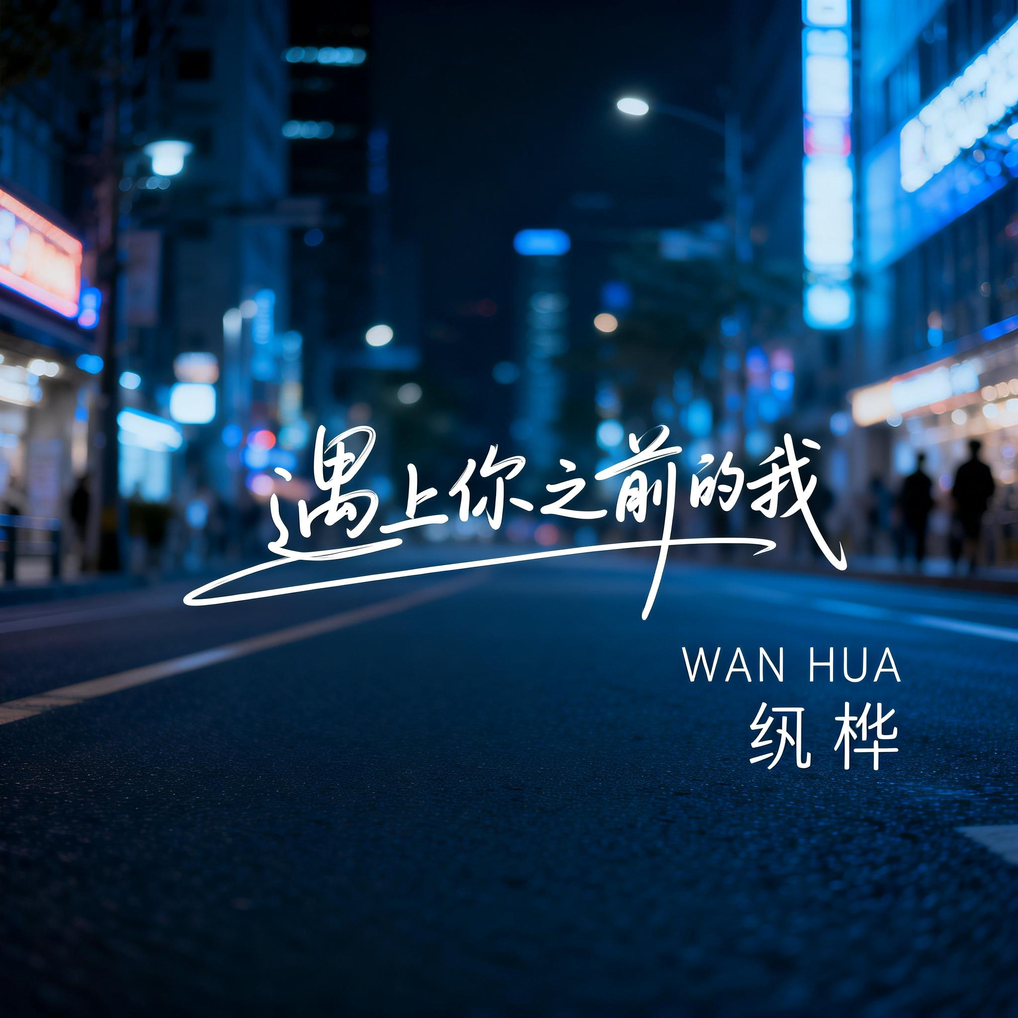 遇上你之前的我(抒情版)