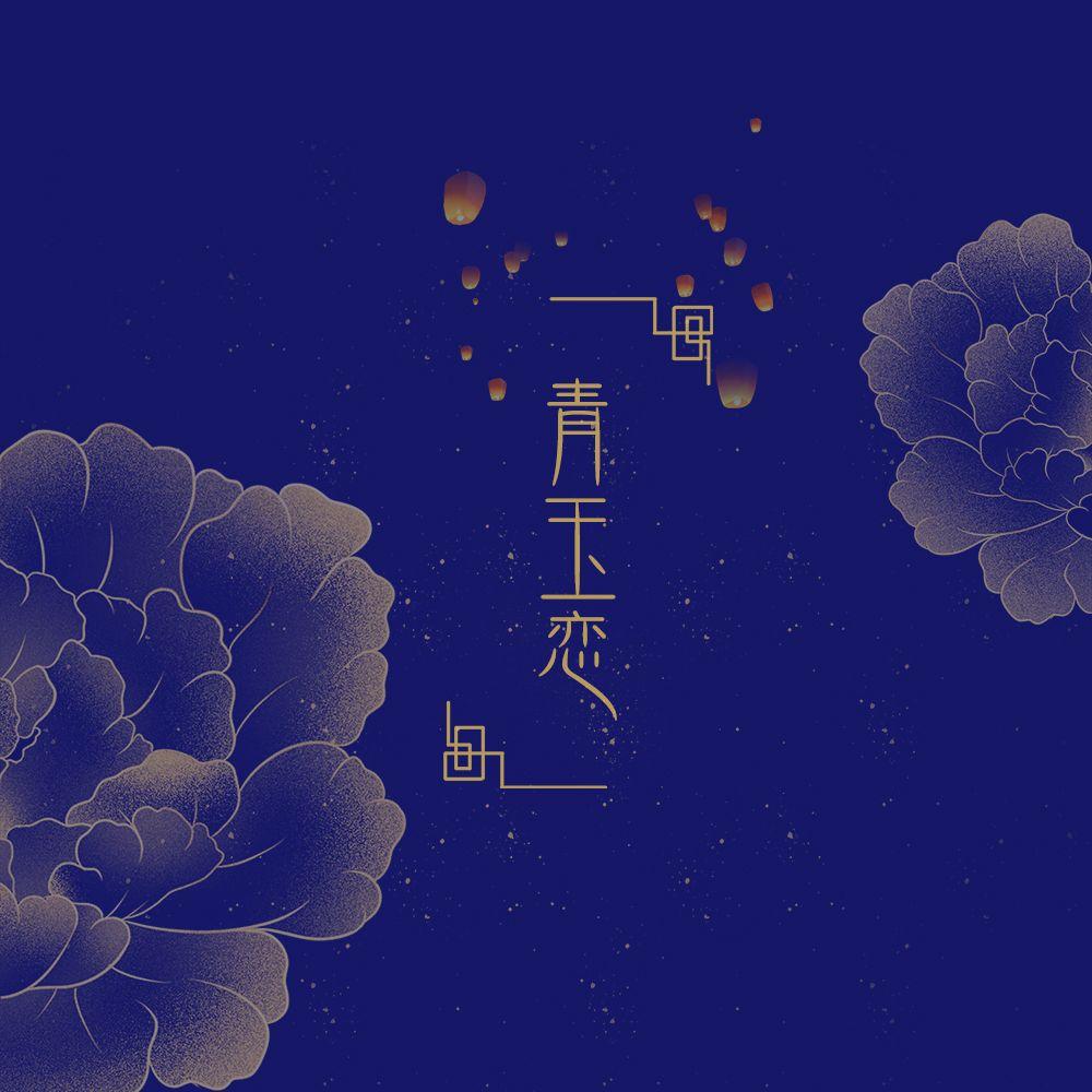 青玉恋（苏州话版）