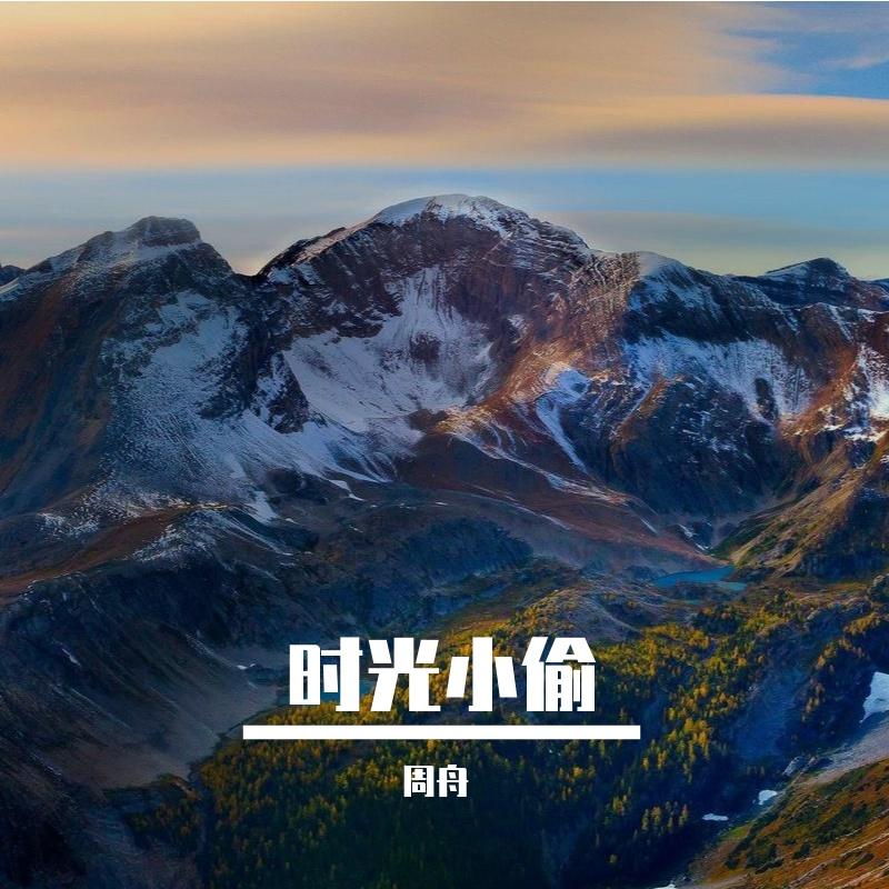 时光小偷 - 周舟封面