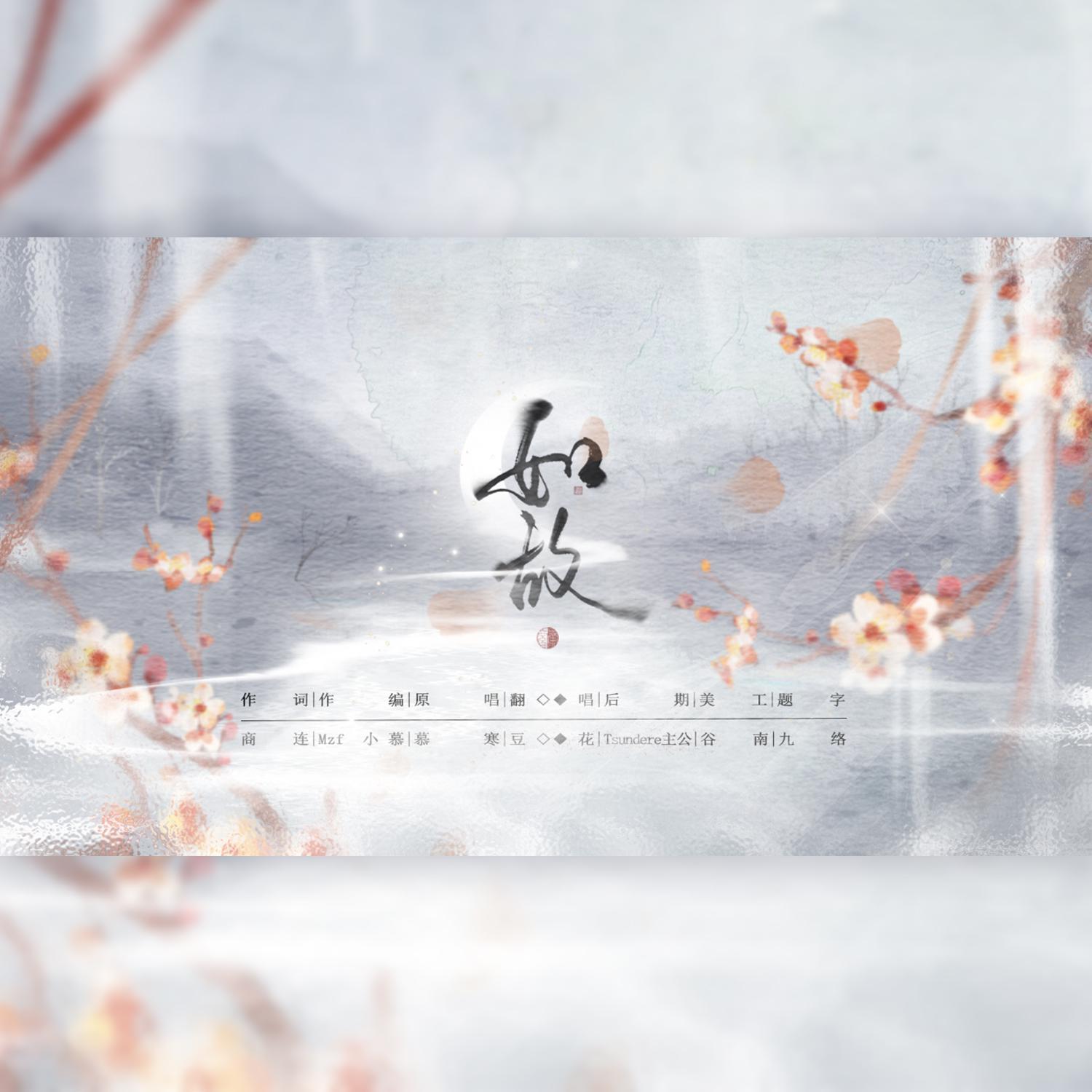 【女版温柔向】如故