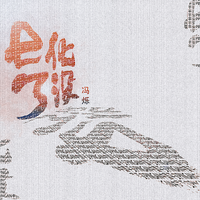 e化了没