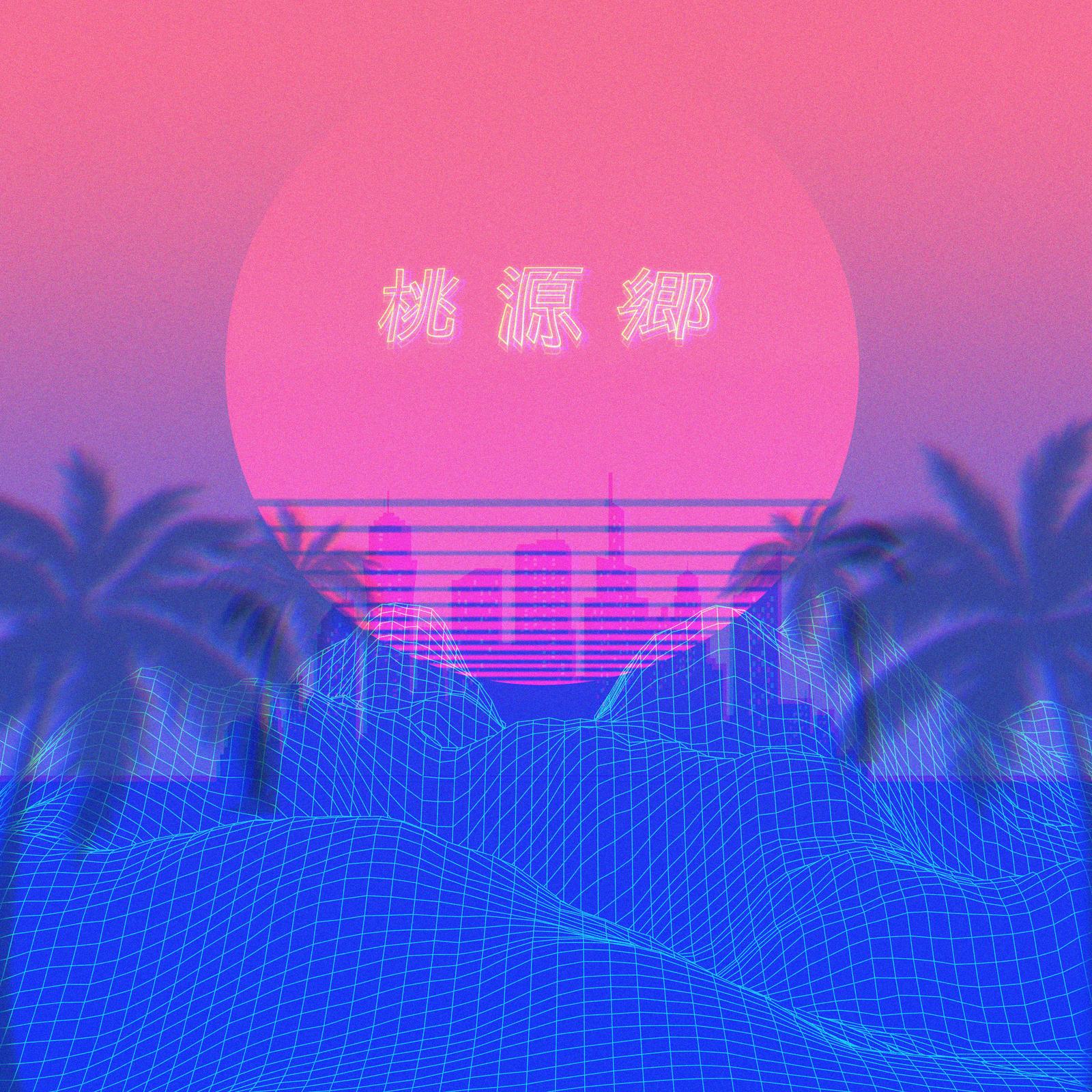 桃源郷