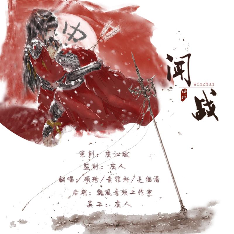 闻战【落月出品】