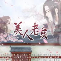 美人老矣—动态漫画《美人老矣》片尾曲