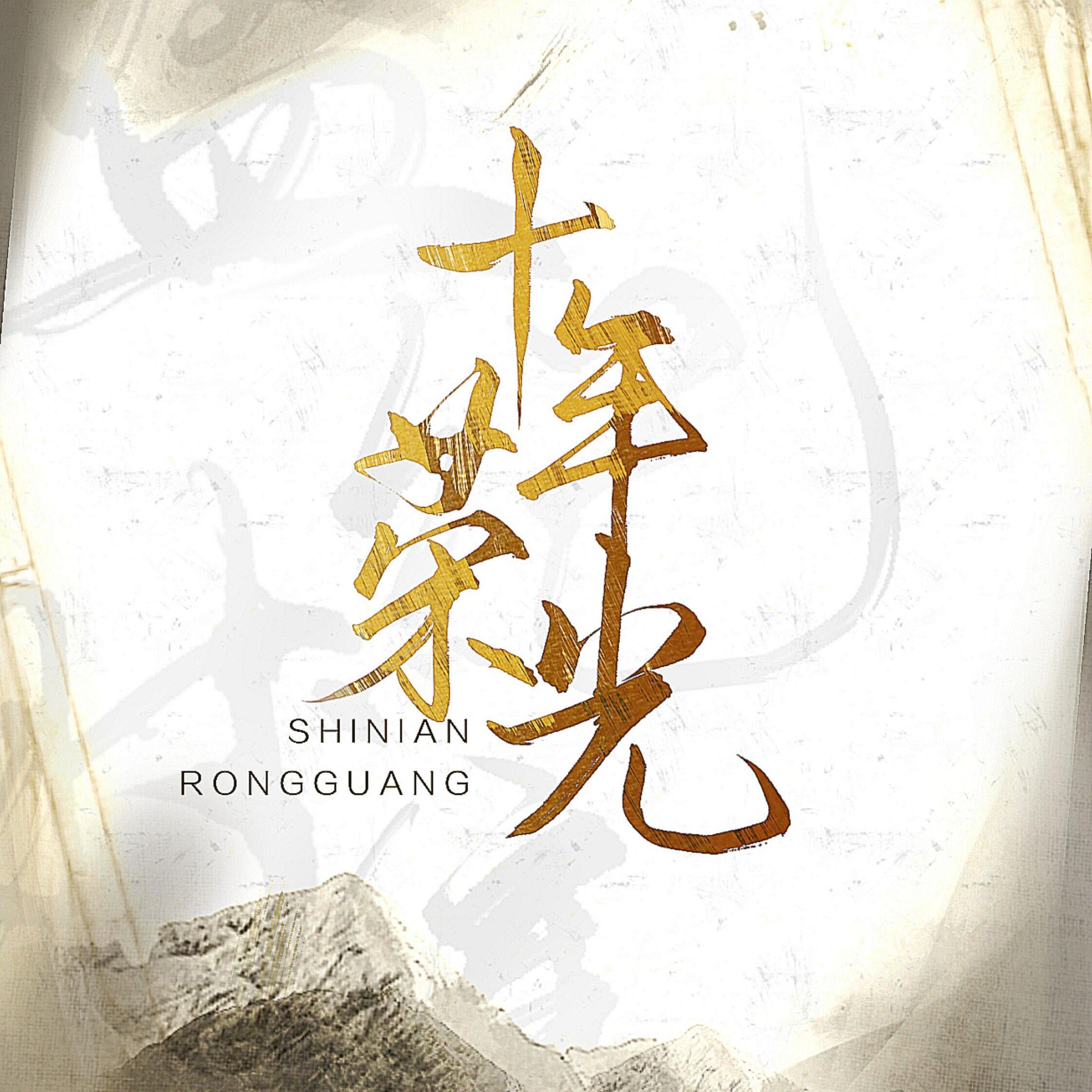 十年荣光剧情版 - Babystop_山竹、沐mu、辰小弦、口胡一和！、Sc余年、铭少爷msy、酢浆、石楠封面