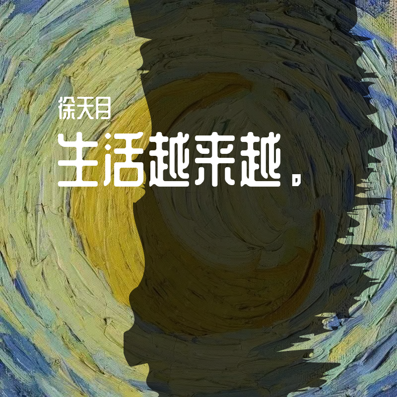 舔狗之歌 - 码头薯条乐队徐天月封面