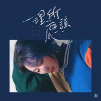 胡66 - 理所应该 (伴奏)