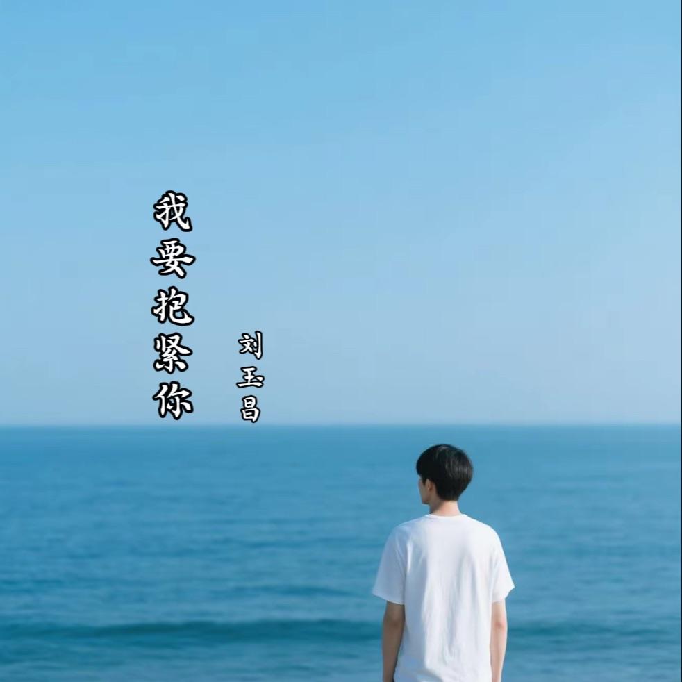 我要抱紧你封面