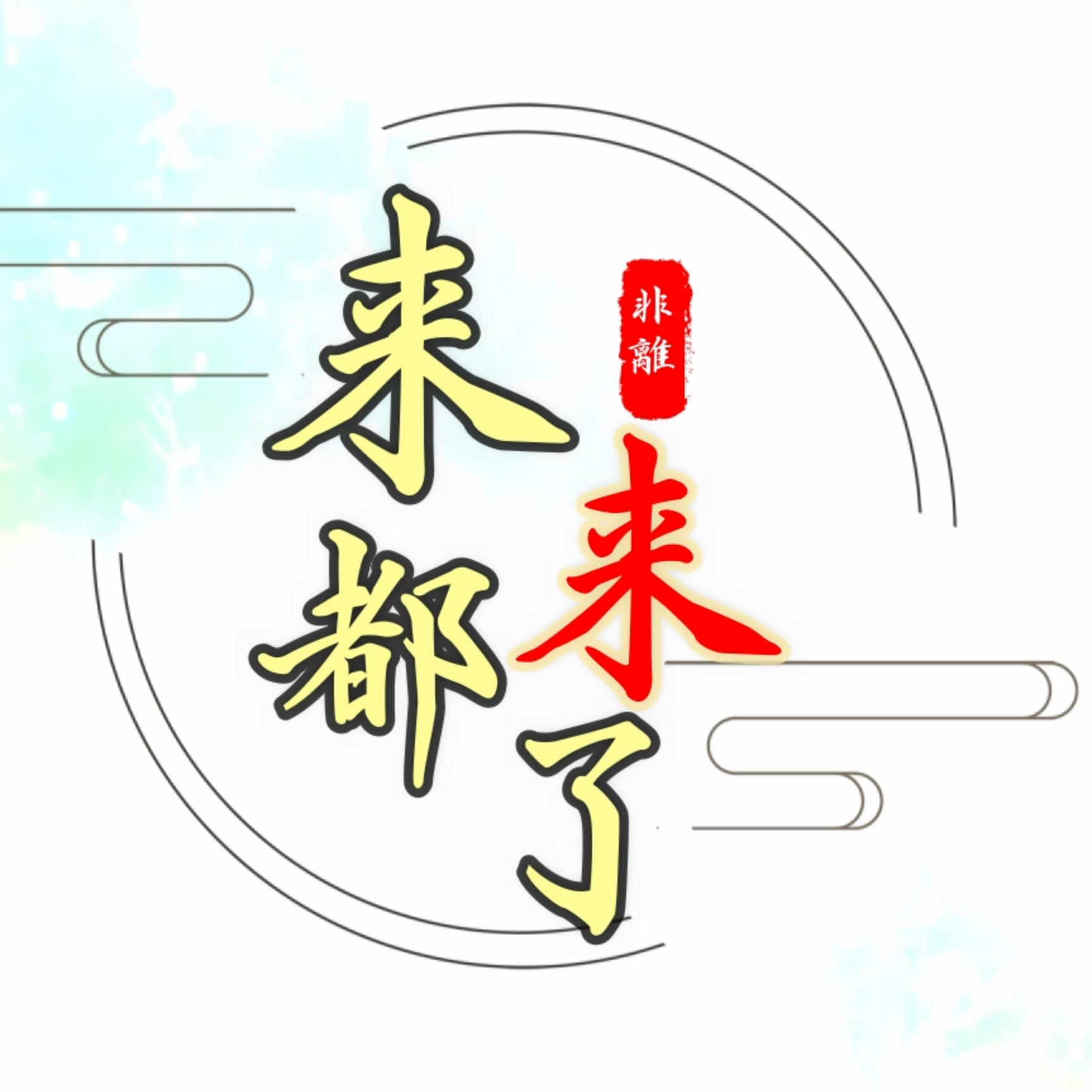 来都来了 - 素燃封面