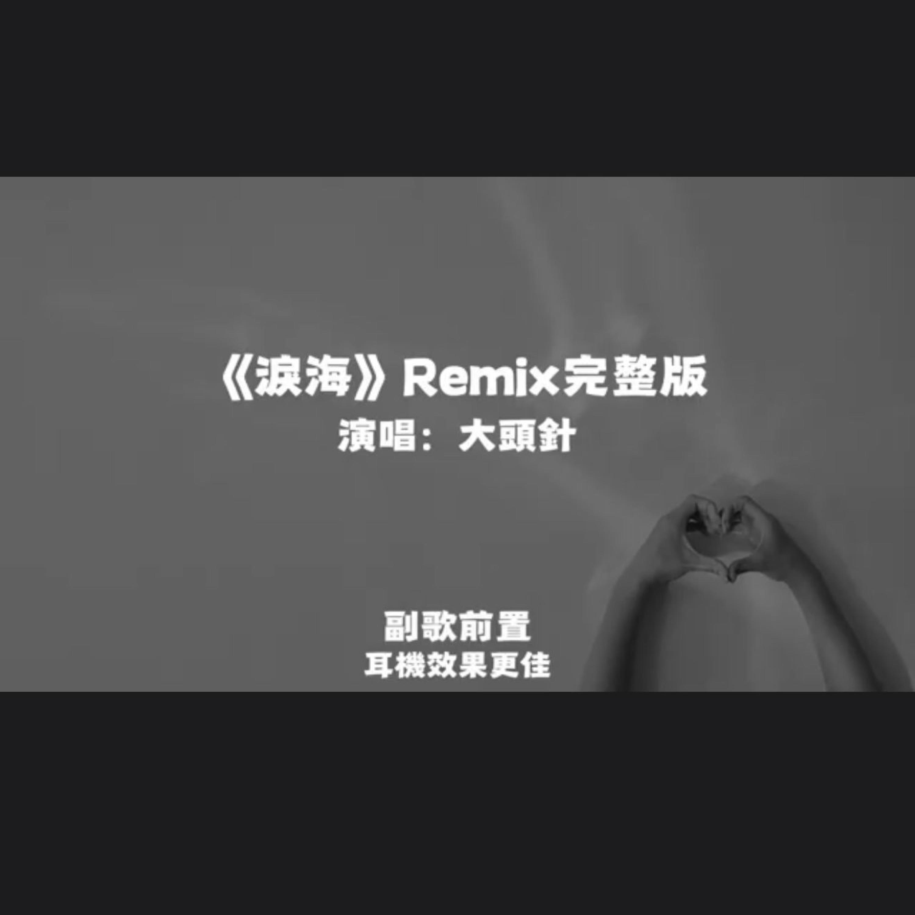 淚海Remix/大頭針封面
