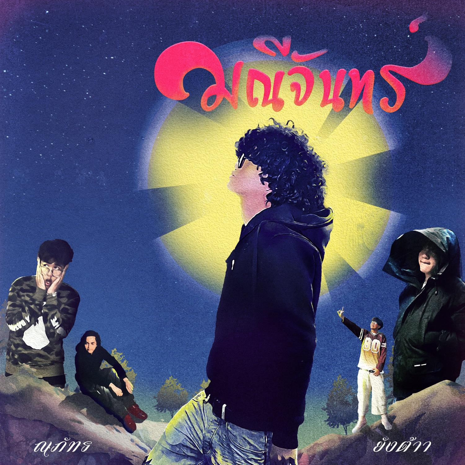 มณีจันทร์