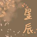 叶星笙
