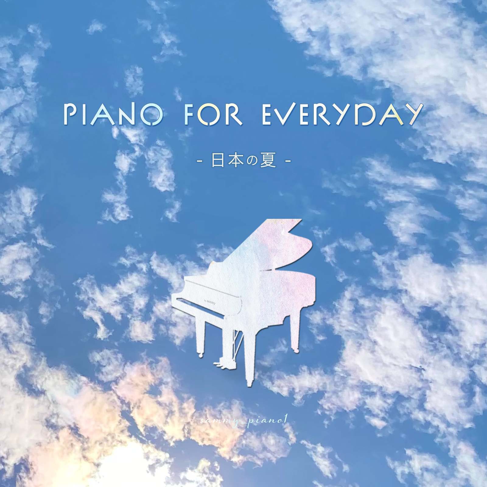 あの夏へ (Piano Cover)
