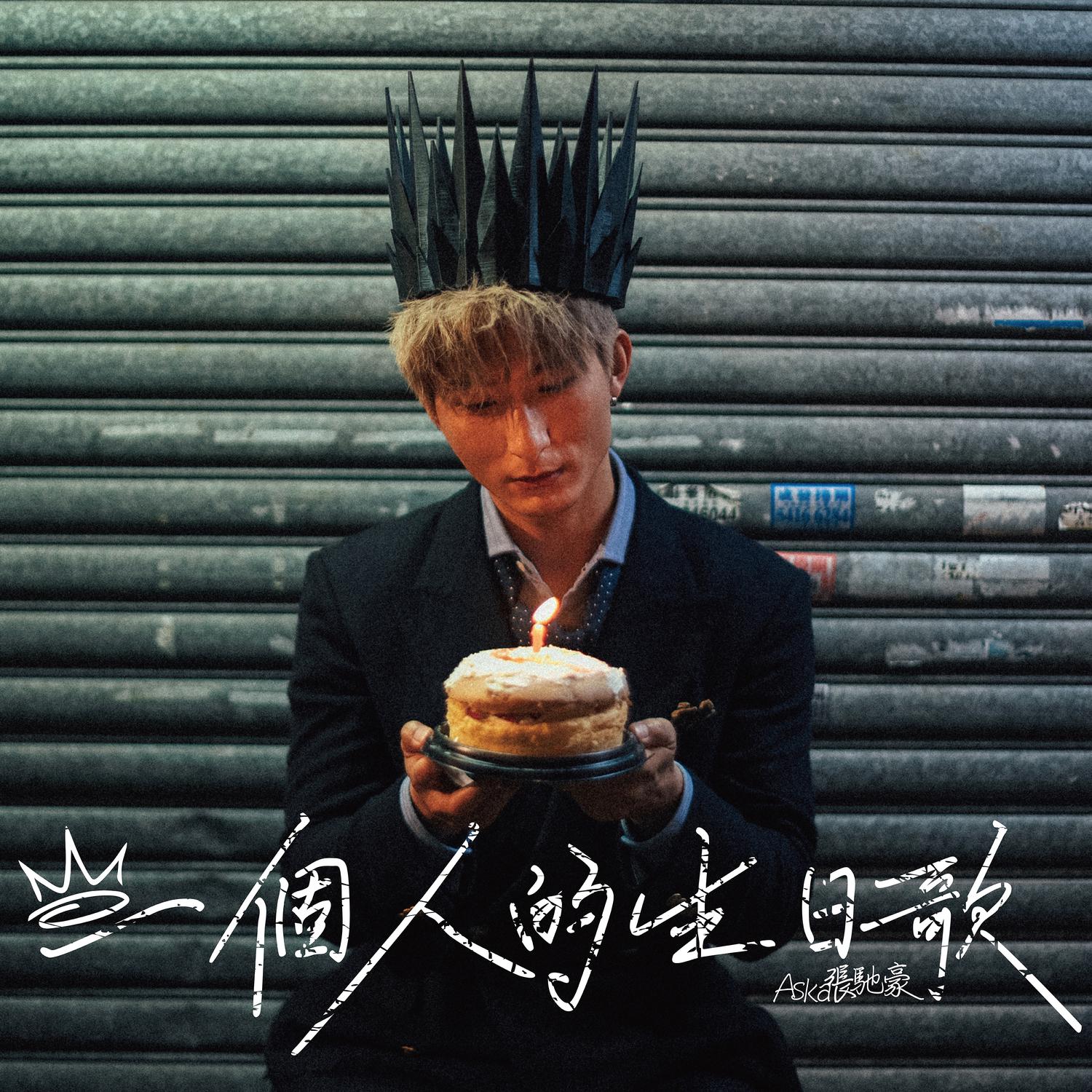 一個人的生日歌