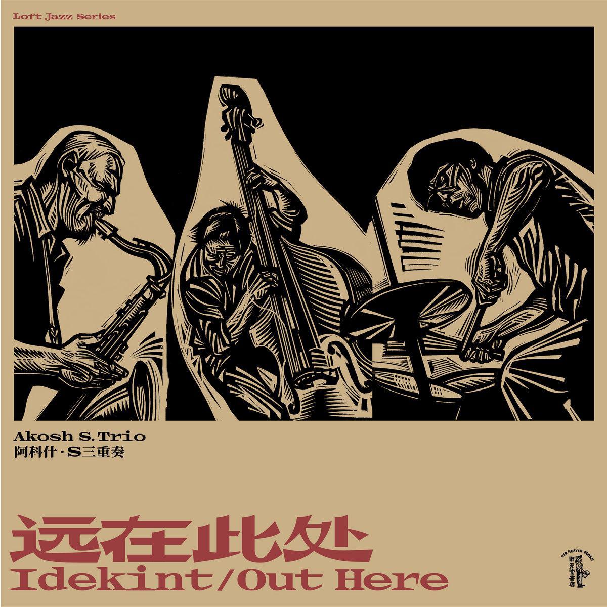 爆裂 / Fakad / Burst