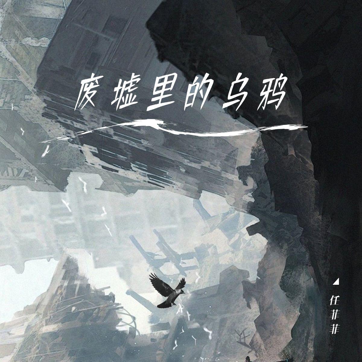 废墟里的乌鸦_R.Fia任菲菲_废墟里的乌鸦 | 在线播放_废墟里的乌鸦歌词_废墟里的乌鸦下载 | 网易云音乐