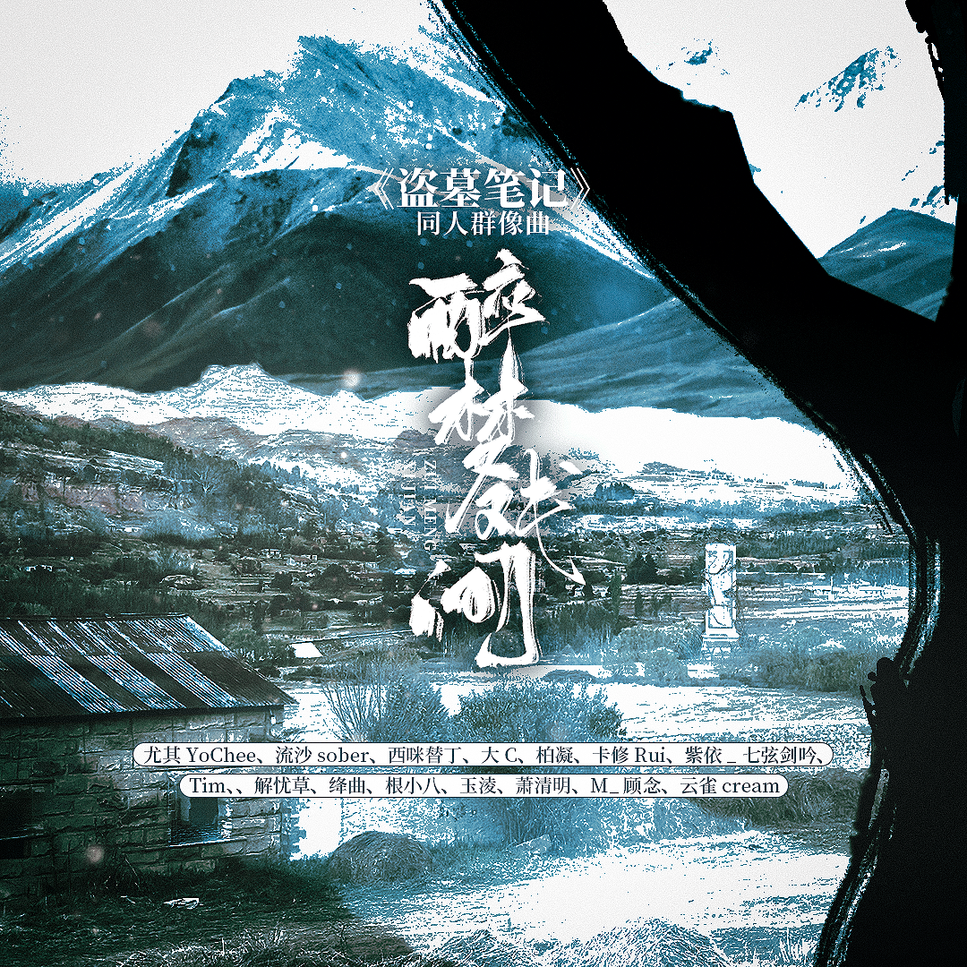 醉梦戏间——《盗墓笔记》原创同人群像曲