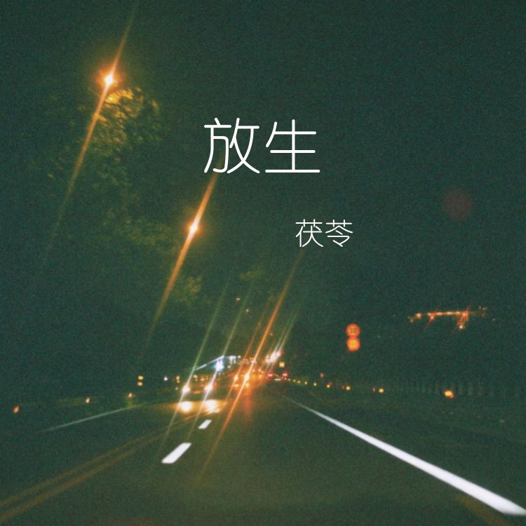 放生（放我一个人生活）