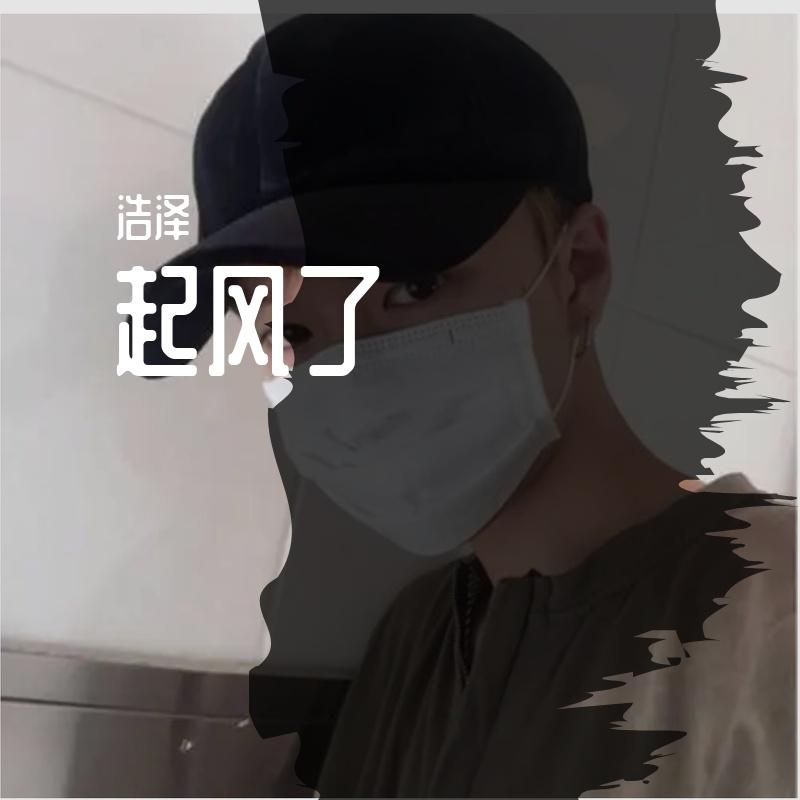 此时此刻_浩泽_起风了 | 在线播放_此时此刻歌词_此时此刻下载 | 网易云音乐