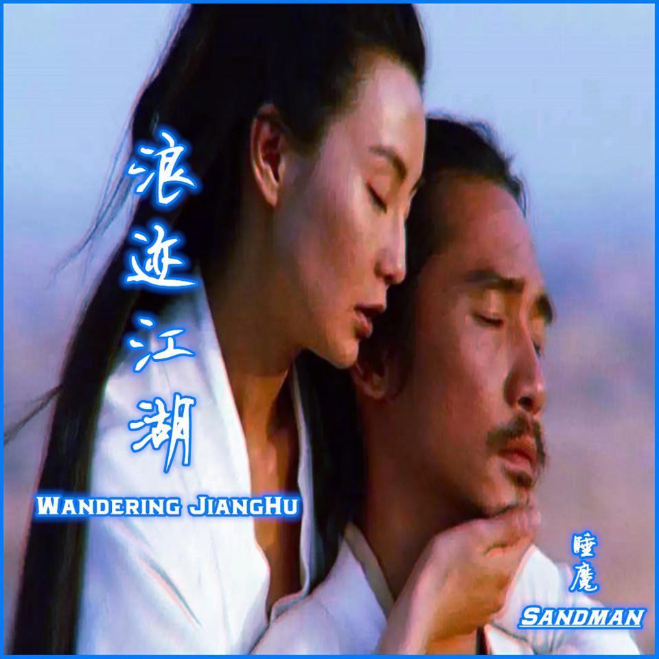 浪迹江湖 Wandering JiangHu