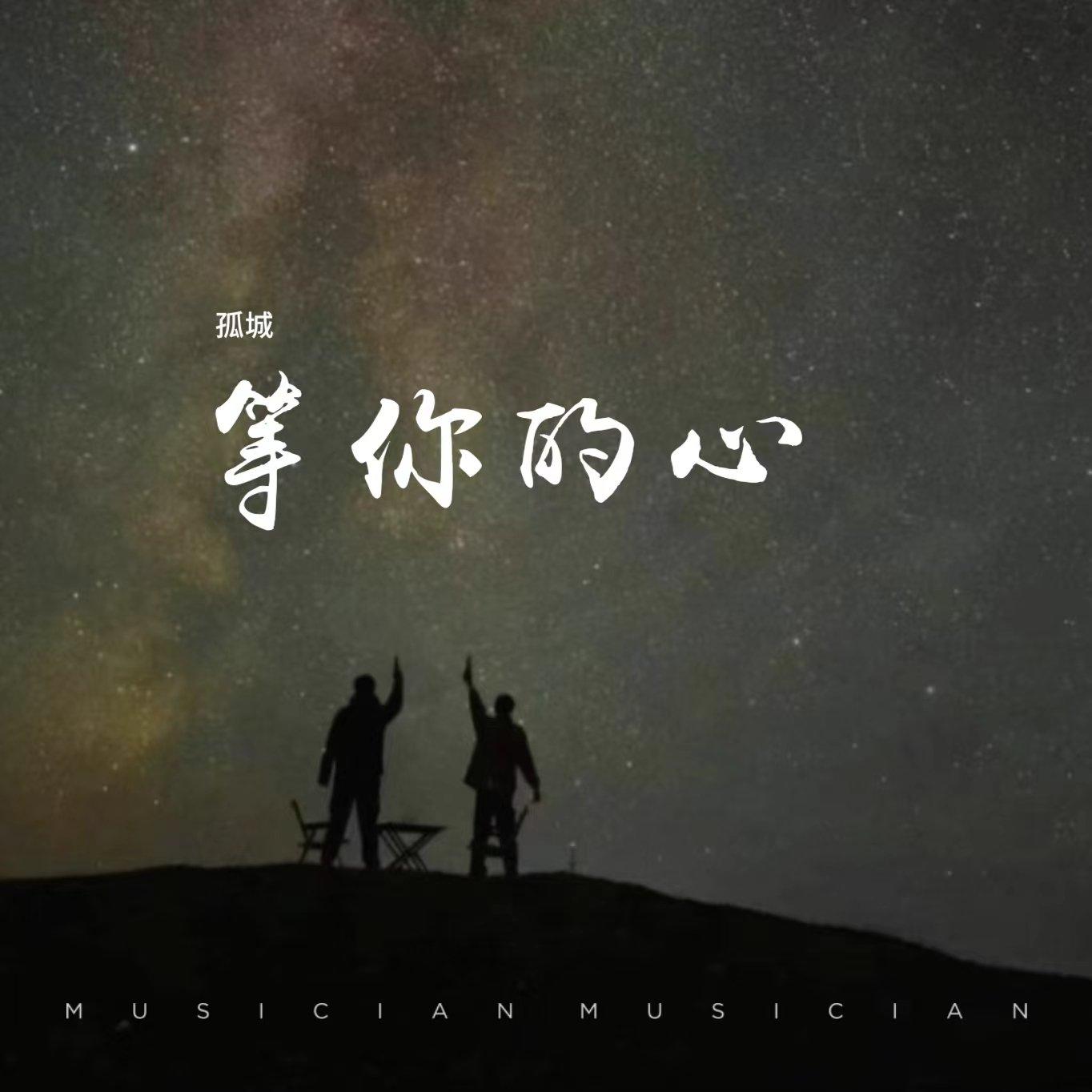 等你的心伴奏封面