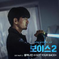 보이스2 OST - Part 2