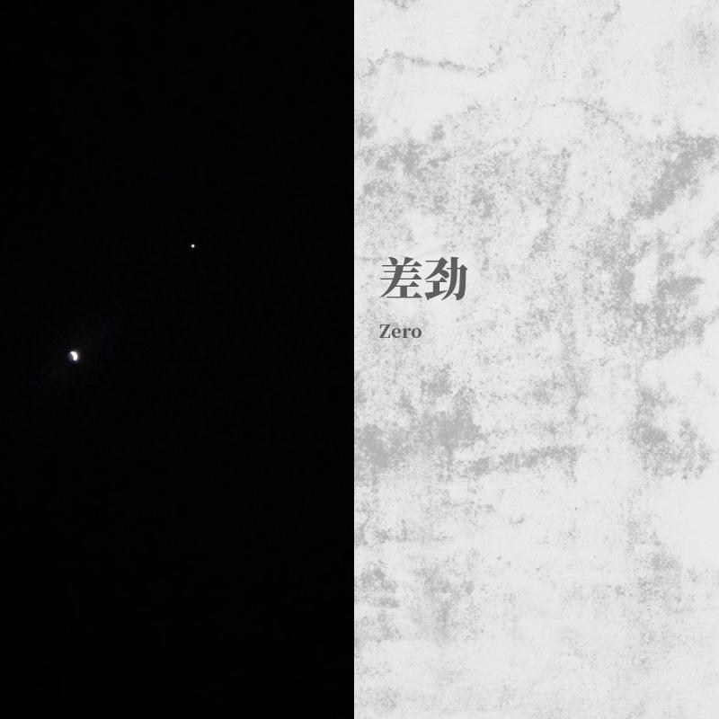 差劲_林_差劲 | 在线播放_差劲歌词_差劲下载 | 网易云音乐