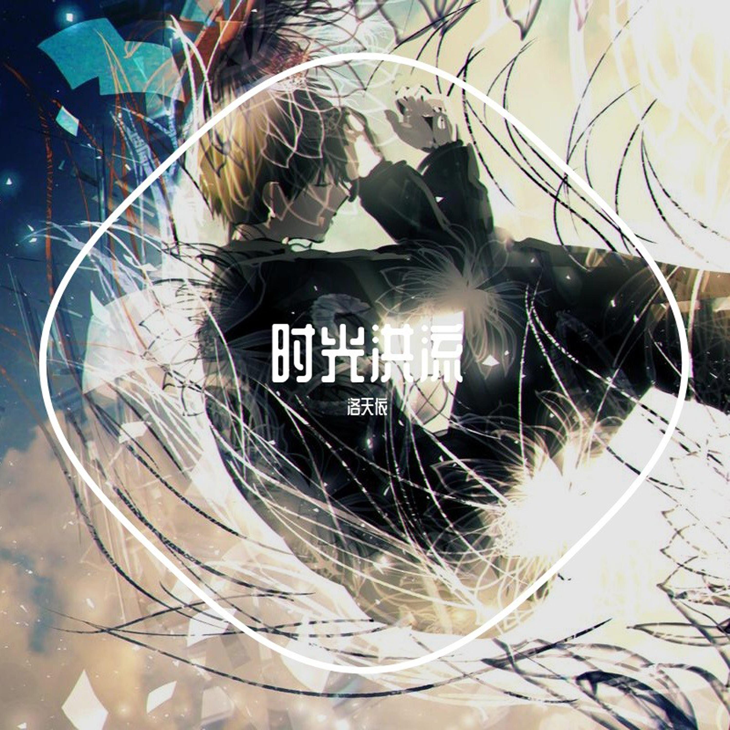 时光洪流封面
