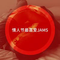 情人节最喜爱Jams