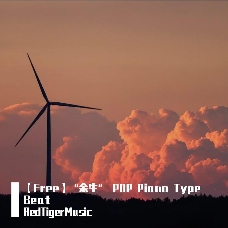 【Free】“余生” POP Piano Type Beat