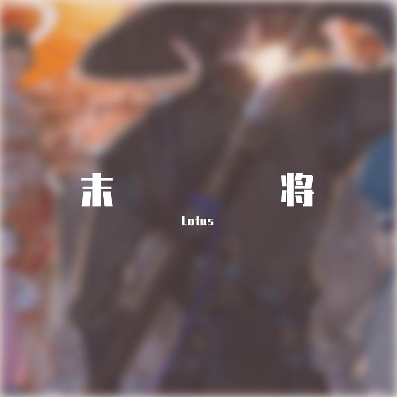 末将（prod.LusciousBB） - kl封面
