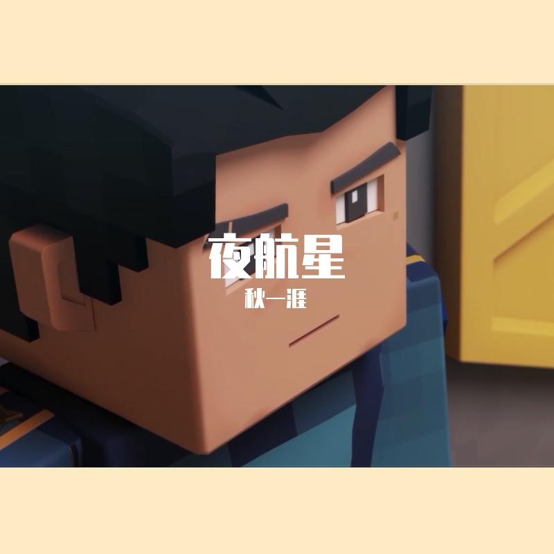 夜航星（男女合唱版）（翻自 不才）