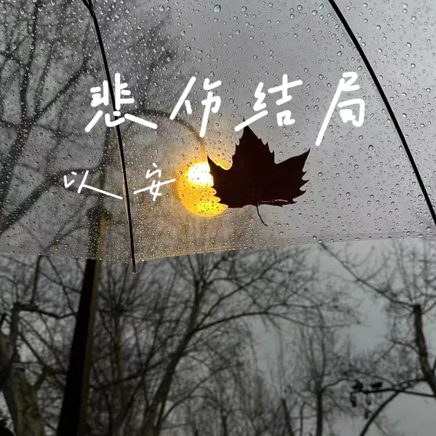 悲伤结局_以安_悲伤结局 | 在线播放_悲伤结局歌词_悲伤结局下载 | 网易云音乐