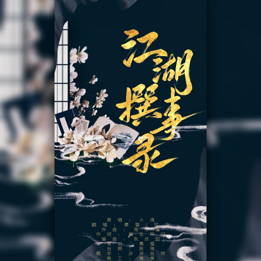 江湖撰事录封面