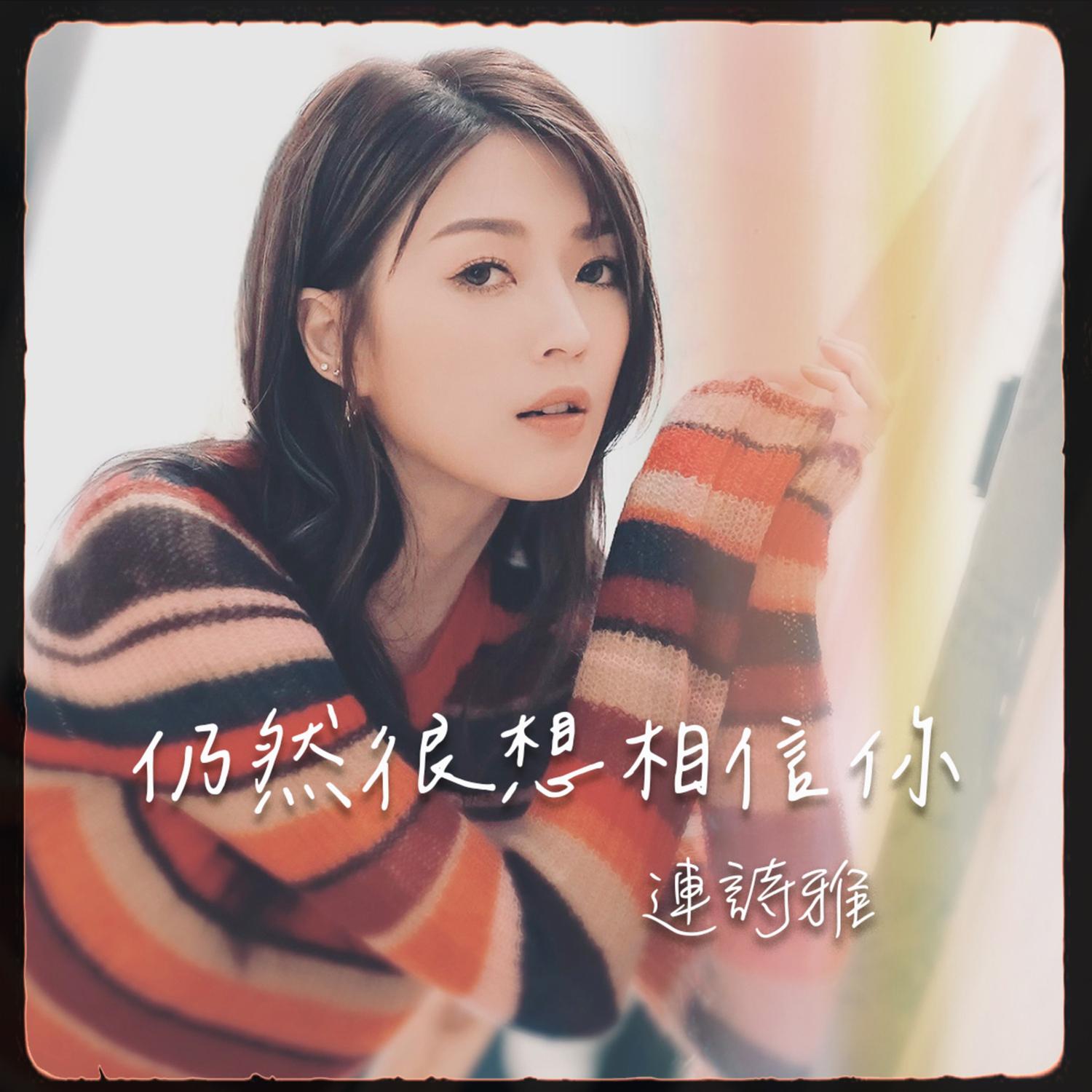 连诗雅 ·《仍然很想相信你》