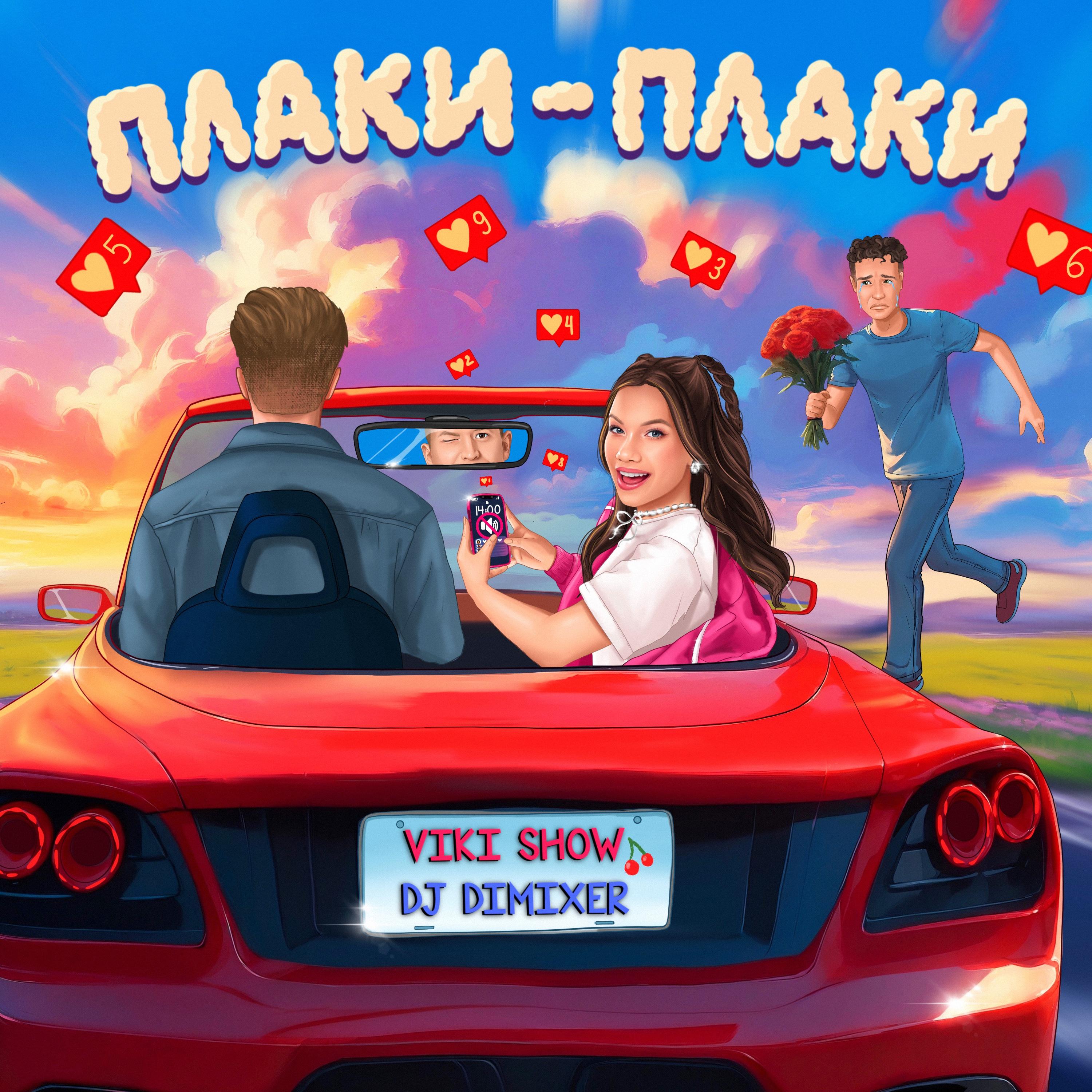 Плаки-плаки