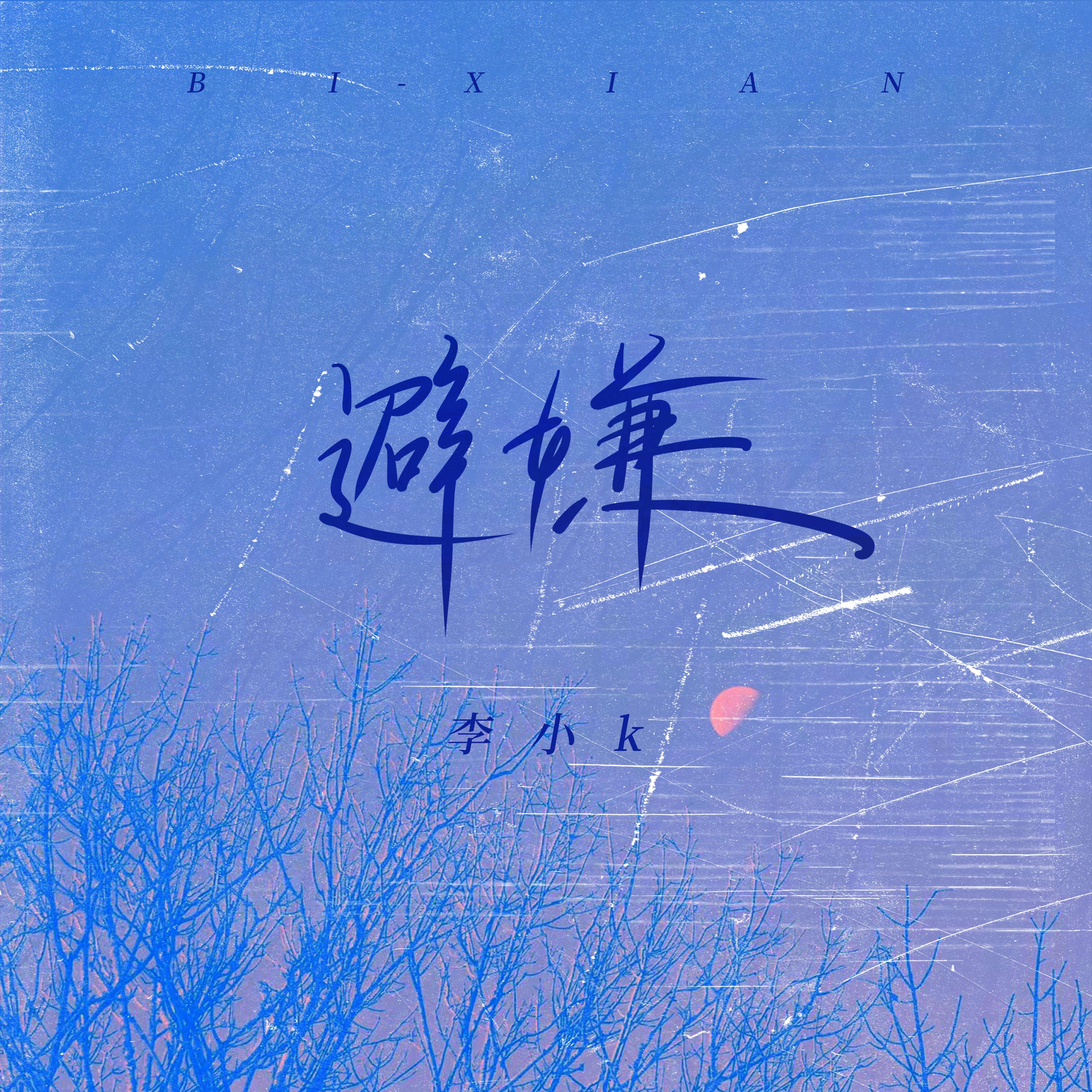 避嫌封面