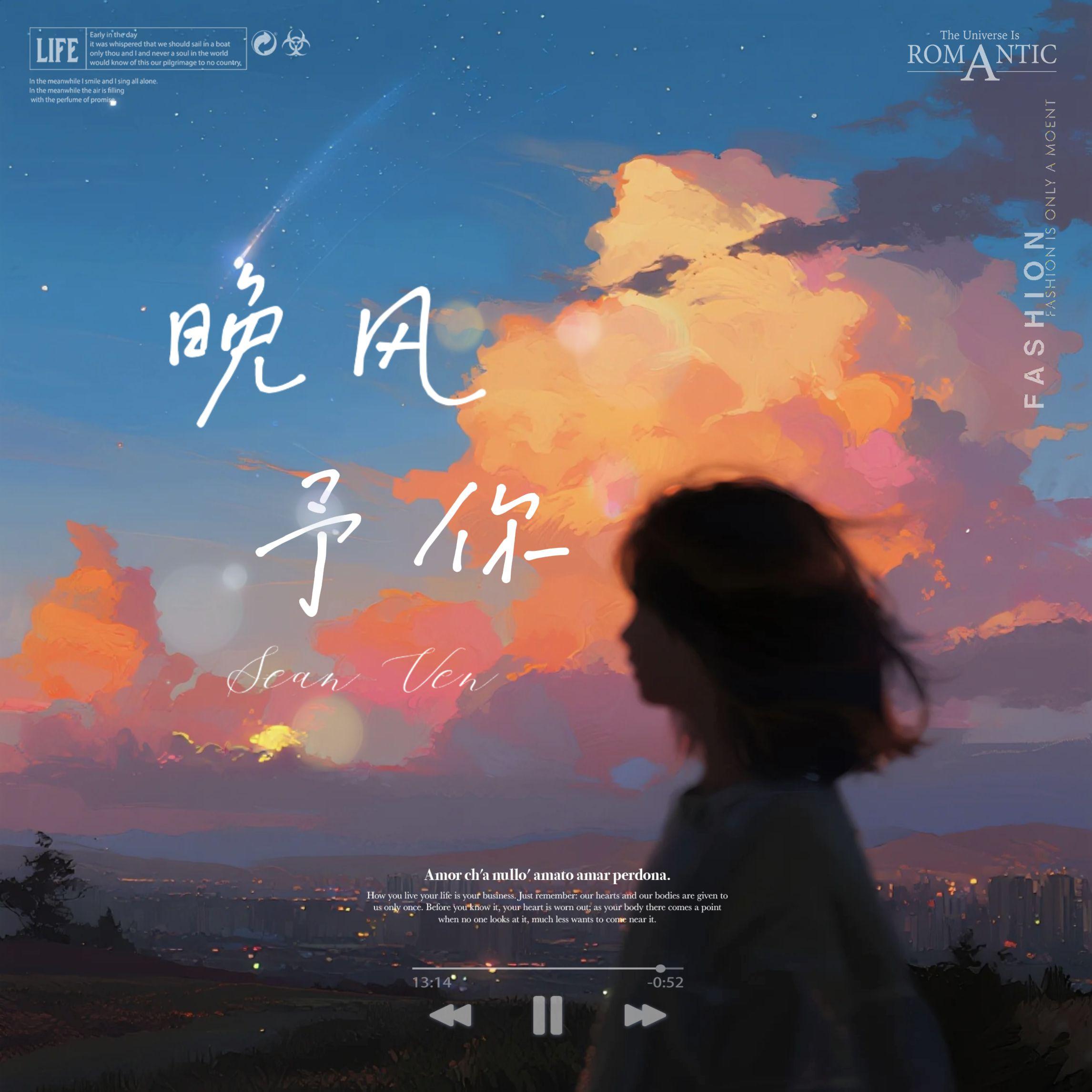 晚风予你 伴奏封面